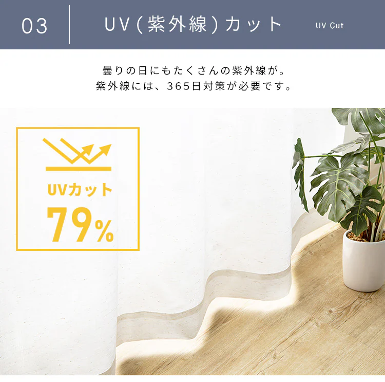 レースカーテン コットンミックス 1枚 UV79%カット 遮像 遮熱 幅150cm×丈133cm   5