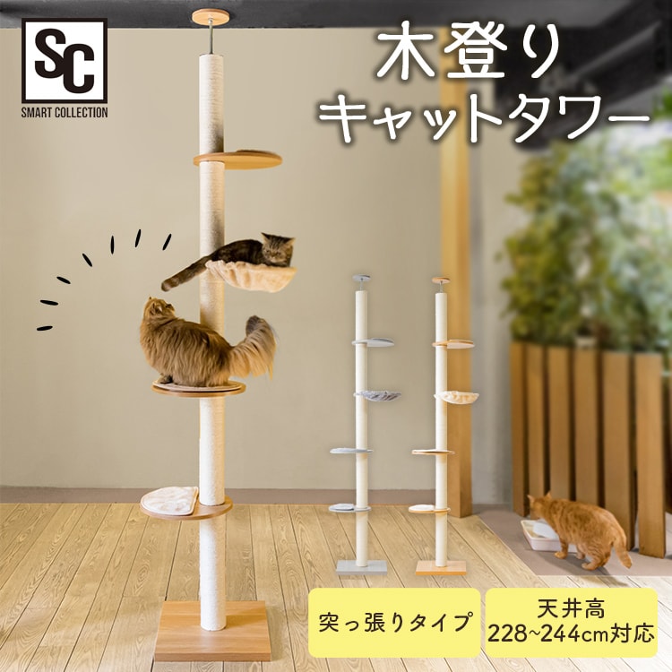 木登りタワー　キャットタワー　突っ張り式