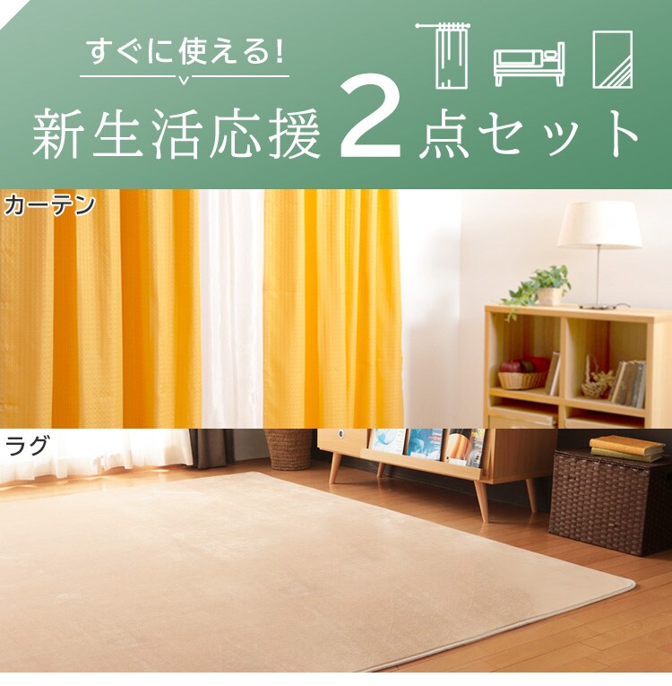 【ファブリック2点セット】カーテン 4枚セット100x200cmト イエロー+フランネルラグ ベージュ 0