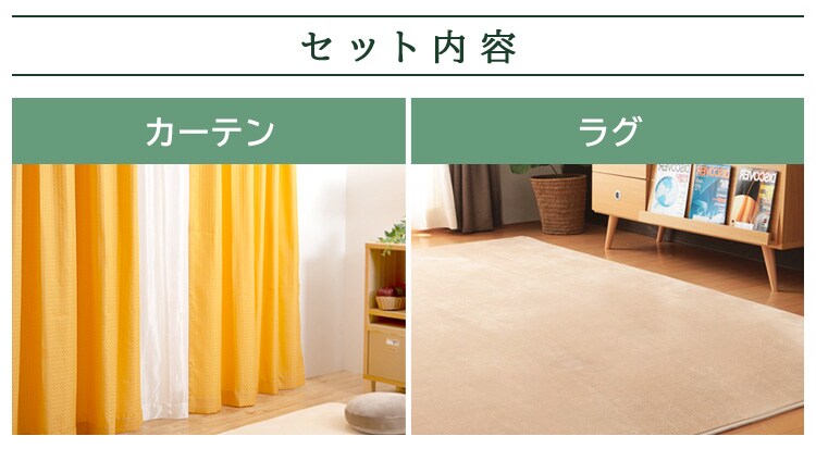 【ファブリック2点セット】カーテン 4枚セット100x200cmト イエロー+フランネルラグ ベージュ 2
