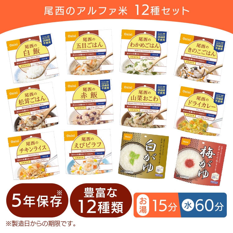 新アルファ米12種類コンプリートセット(12食)【E】　尾西食品　【プラザセレクト】　7184151　│アイリスプラザ│アイリスオーヤマ公式通販サイト