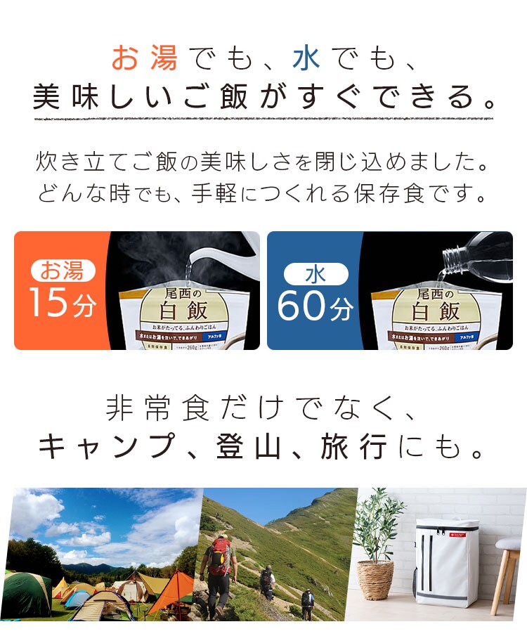 尾西のアルファ米　お湯でも水でも美味しいご飯がすぐできる　キャンプ　登山　旅行