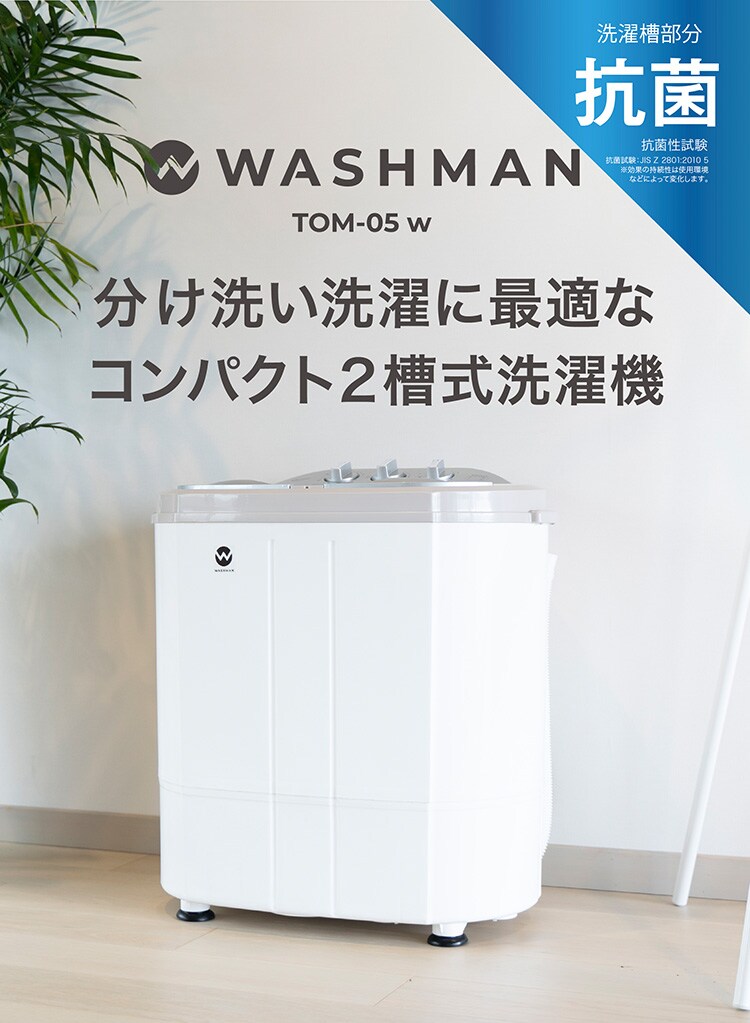 洗濯機 小型 ２槽式 ウォッシュマン ホワイト TOM-05W0