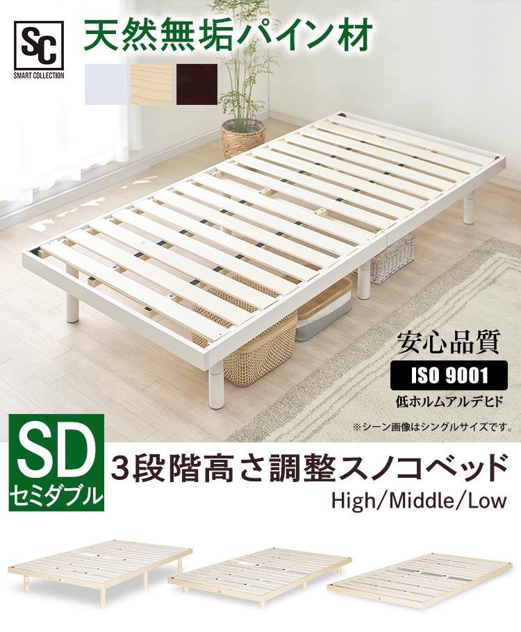 すのこベッド セミダブル 3段階高さ調節 ナチュラル 【プラザセレクト