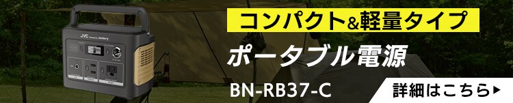 JVCケンウッド ポータブル電源 BN-RB62 5