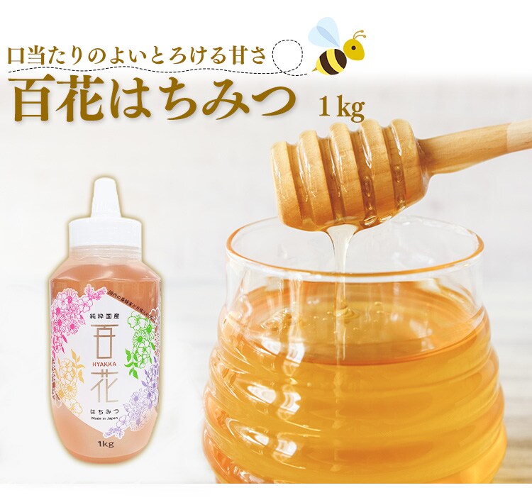 国産百花蜜蜂蜜 1kg 8