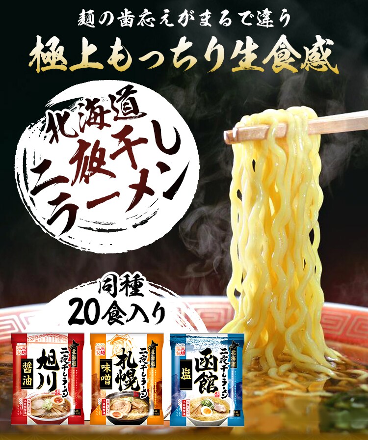 藤原製麺 【20個セット】北海道 二夜干しラーメン 旭川醤油【プラザセレクト】 7186421 │アイリスプラザ│アイリスオーヤマ公式通販サイト