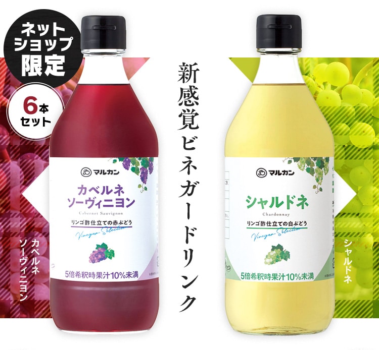 【6本セット】リンゴ酢仕立て カベルネ・シャルドネ 各3本0