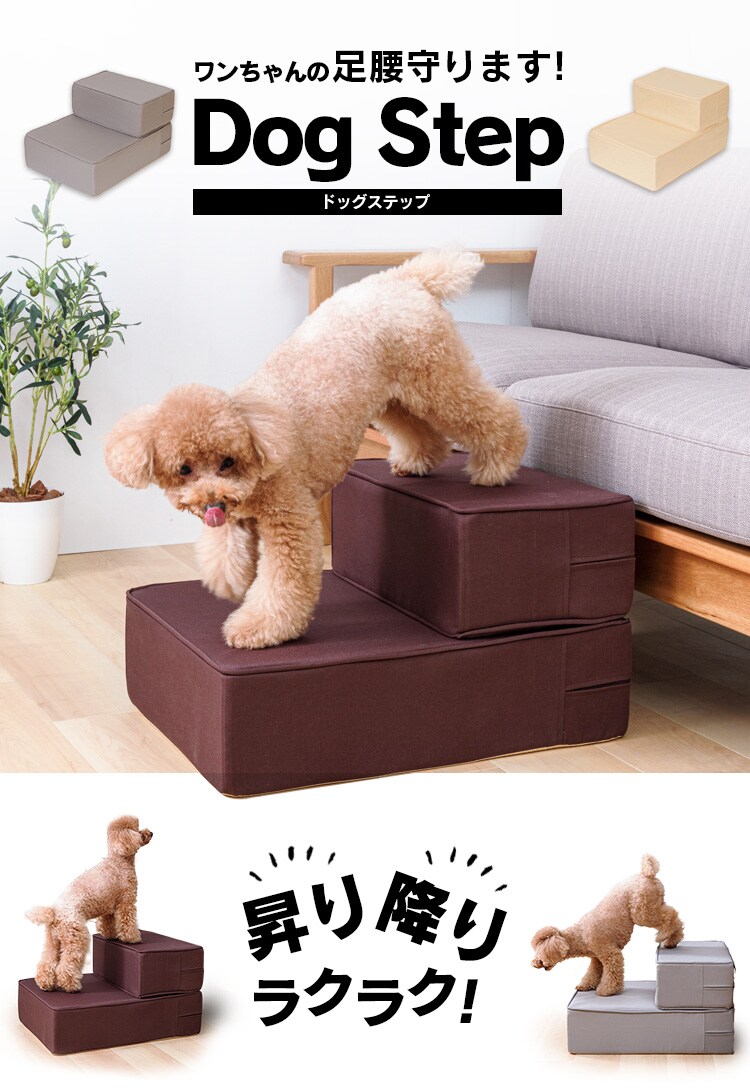 ドッグステップ ベージュ0