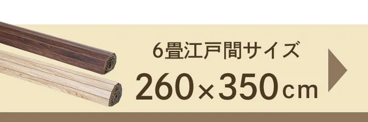 ウッドフローリングカーペット 6畳 団地間 WDFC-6D 全2色【プラザセレクト】8