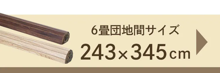 ウッドフローリングカーペット 6畳 江戸間 WDFC-6E 全2色【プラザセレクト】8