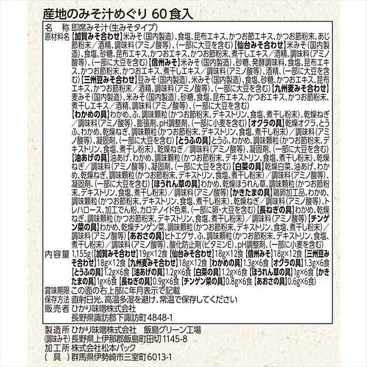 産地のみそ汁めぐり 60食  7