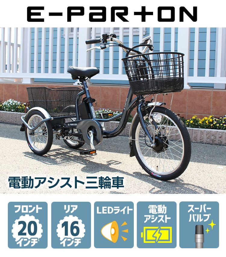 人気のファッションブランド！ E-PARTON 電動アシスト三輪自転車 ガンメタリック スイング機能で小さく曲がれる ミムゴ 自転車車体  FONDOBLAKA