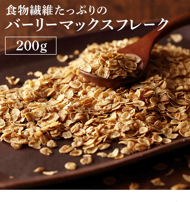 【単品】そのままたべられるバーリーマックスフレーク200g 【代引き不可】0
