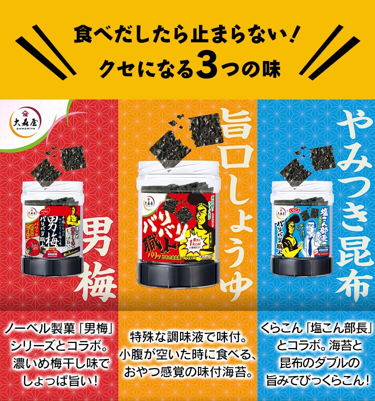 大森屋 バリバリ職人 3種セット（旨口しょうゆ・男梅・やみつき昆布） 【プラザセレクト】【プラザマーケット】  7191290│アイリスプラザ│アイリスオーヤマ公式通販サイト
