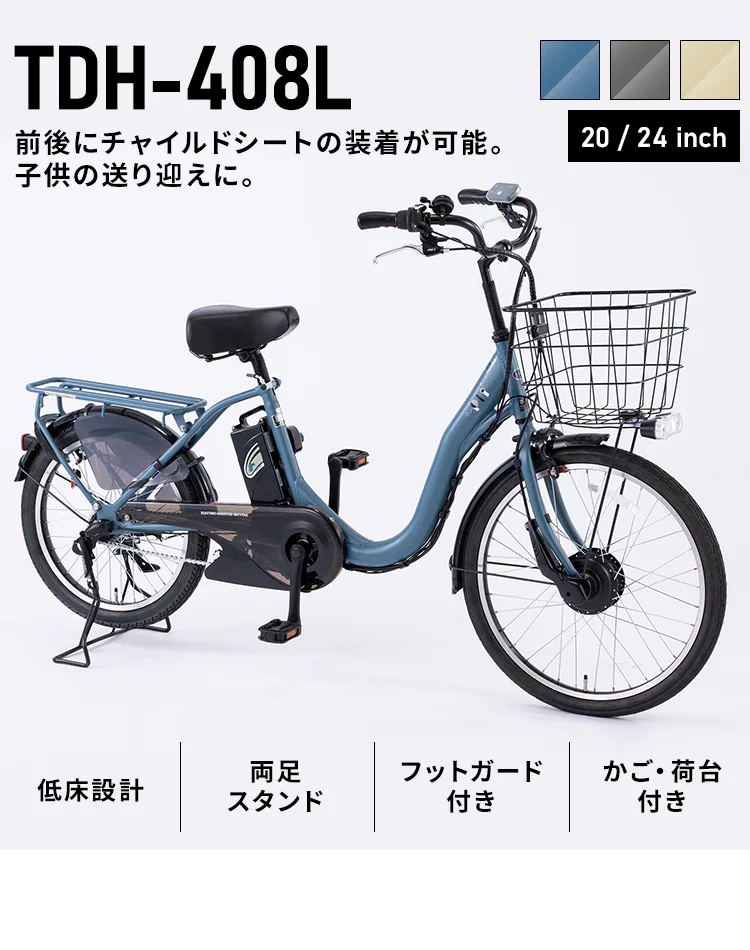 子供乗せ適用電動アシスト自転車 前24後20 TDH-408L-BL ブルー【直送】【代引き不可】2