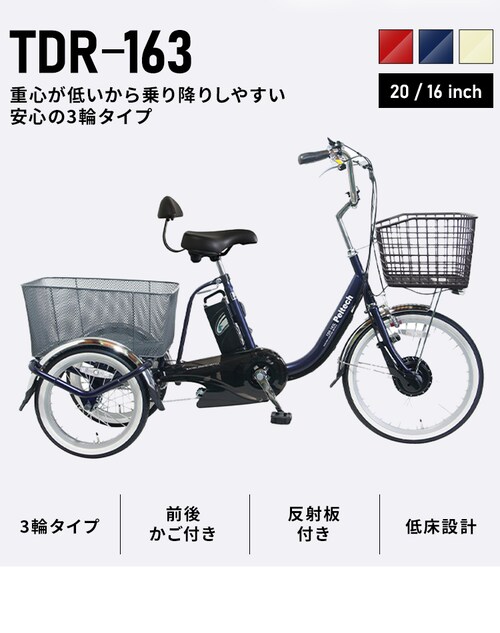 完成品】電動三輪車 20インチ TDRｰ163 プレシャスレッド【直送】【時間 