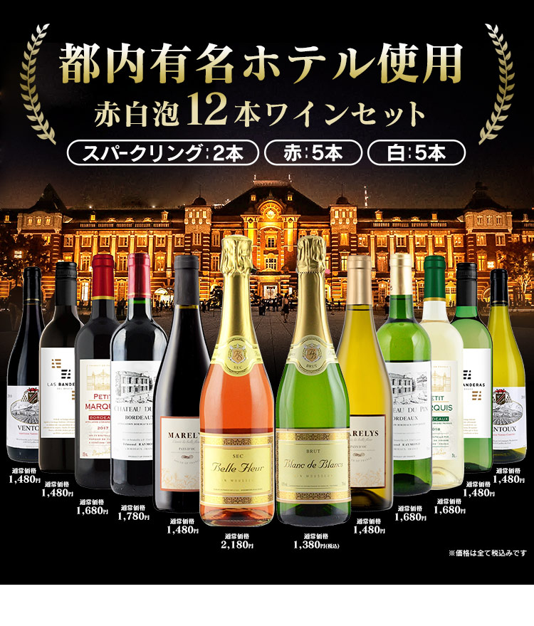 都内有名ホテル使用 12本ワインセット（赤白泡） 【時間指定不可】【代引不可】【同梱不可】【プラザセレクト】【プラザマーケット】  7192013│アイリスプラザ│アイリスオーヤマ公式通販サイト