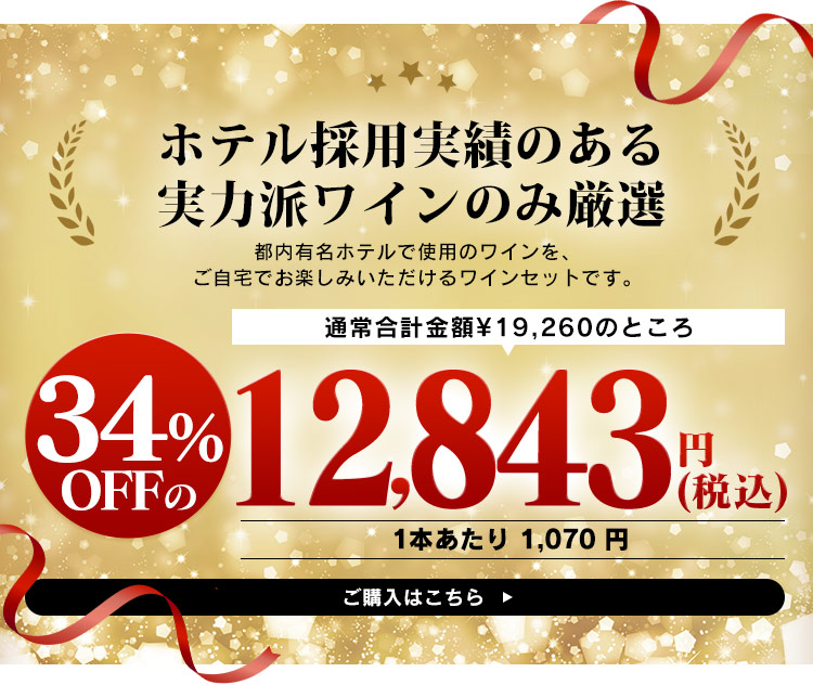 都内有名ホテル使用 12本ワインセット（赤白泡） 【時間指定不可】【代引不可】【同梱不可】【プラザセレクト】【プラザマーケット】  7192013│アイリスプラザ│アイリスオーヤマ公式通販サイト