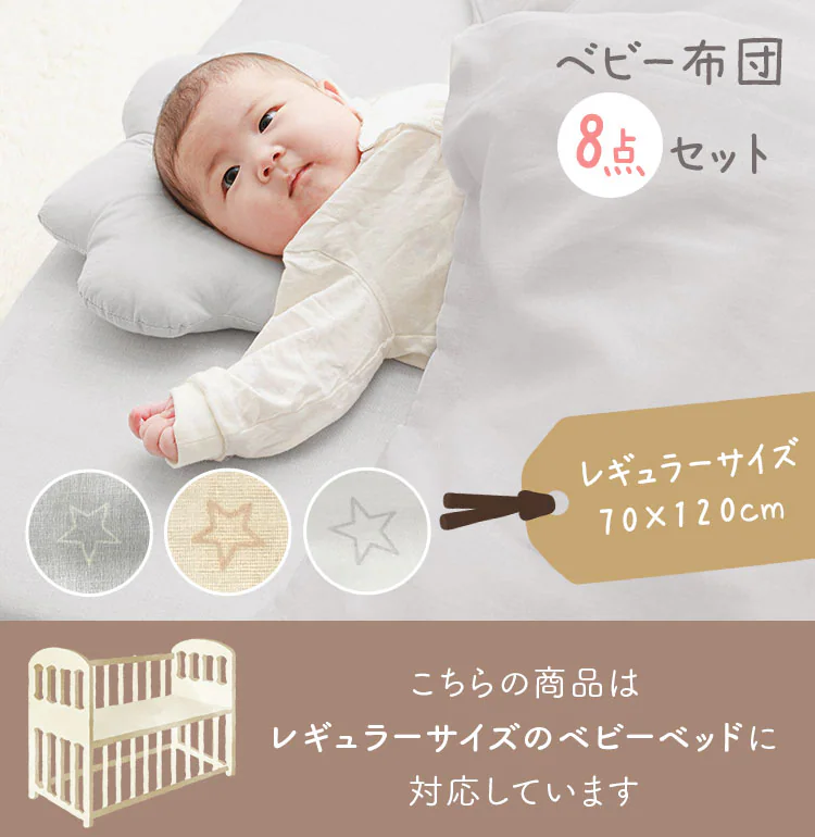 レギュラーサイズ ベビー組ふとん 8点セット スター2 グレー0