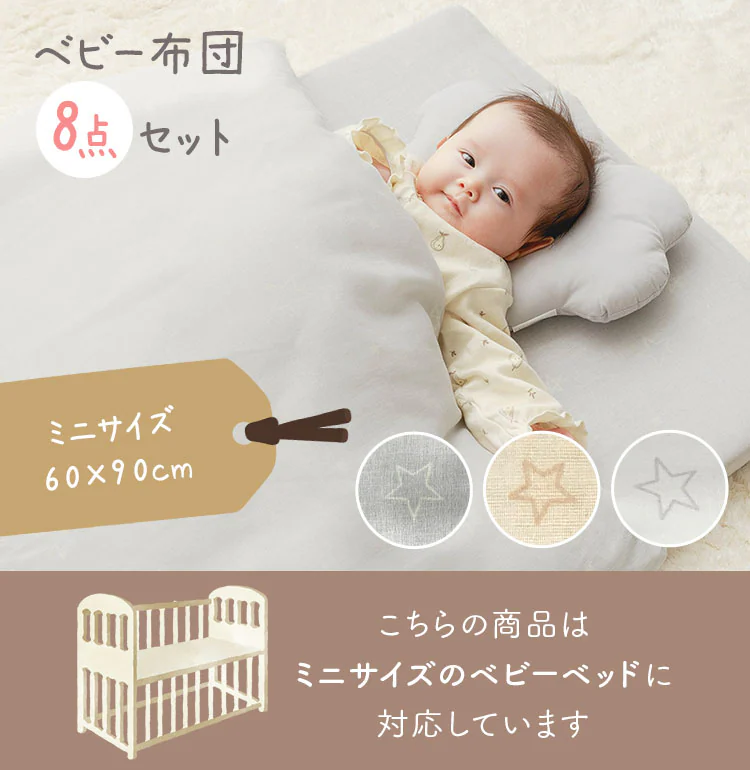 ミニサイズ ベビー組ふとん 8点セット スター2 グレー0