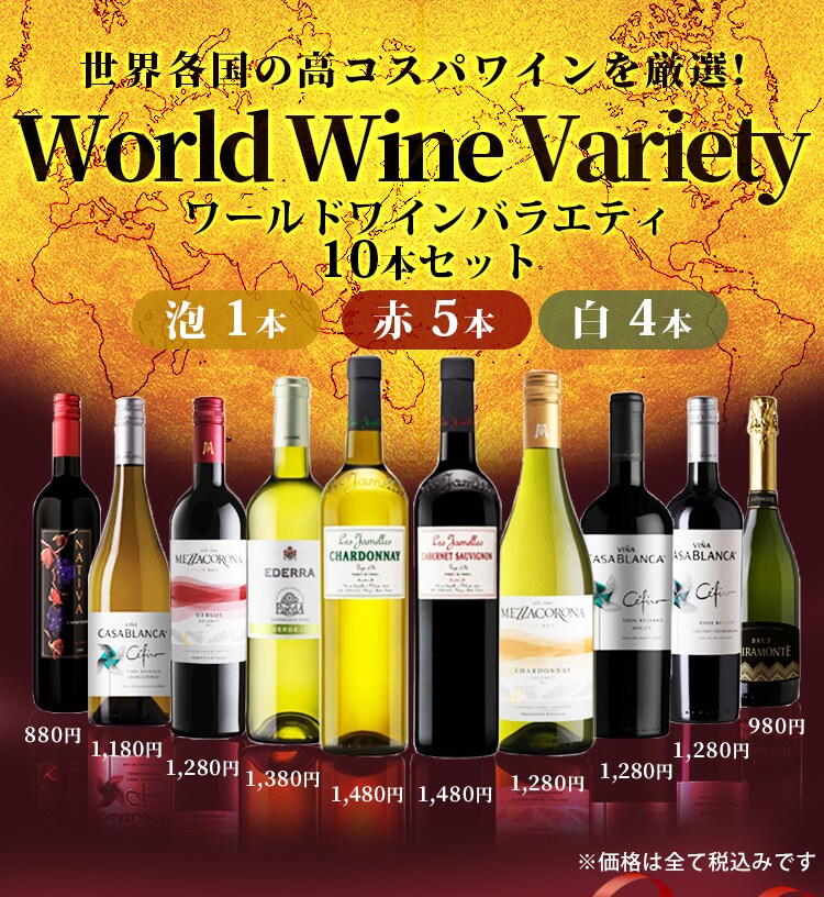 ワールドワインバラエティ 10本セット 【時間指定不可】【代引不可】【同梱不可】【プラザセレクト】【プラザマーケット】  7192186│アイリスプラザ│アイリスオーヤマ公式通販サイト