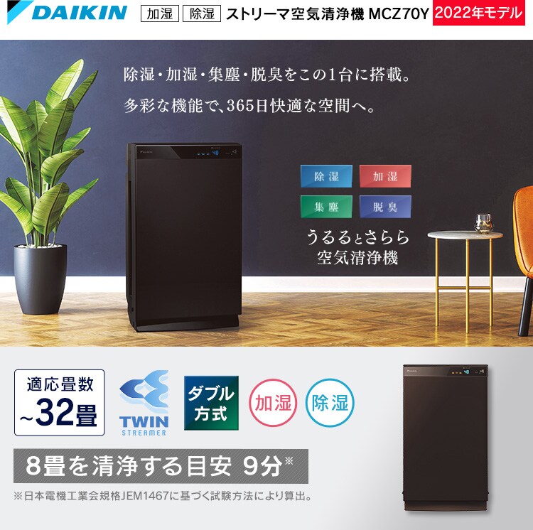 国内外の人気集結！ ダイキン DAIKIN 除加湿うるるとさらら空気清浄機 ブラウン MCZ70Y T fucoa.cl