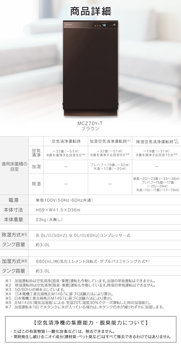 ダイキン ダイキン除加湿ストリーマ空気清浄機 T MCZ70Y 【プラザセレクト】 7193824│アイリスプラザ│アイリスオーヤマ公式通販サイト