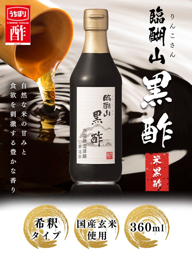 黒酢 内堀醸造 臨醐山黒酢 360ml  0