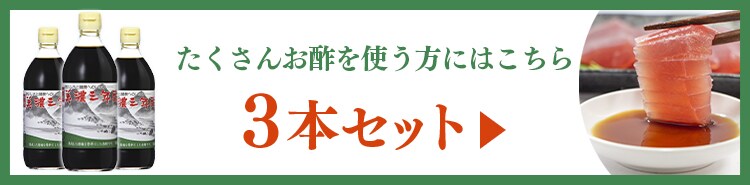美濃三年酢 内堀醸造 500ml 8