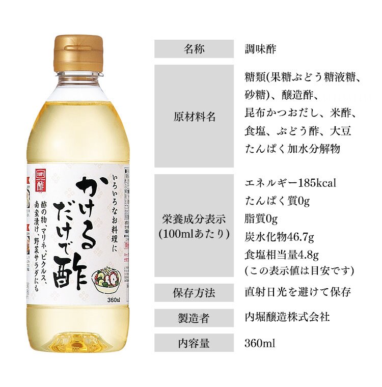 【2本】 かけるだけで酢 内堀醸造 360ml 5