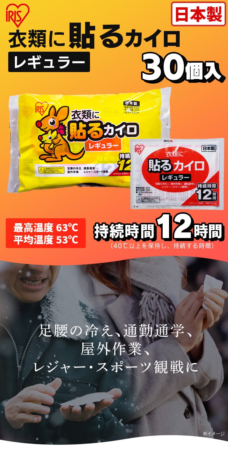 30枚】貼るカイロ レギュラー 10枚入×3個セット 7195409│アイリスプラザ│アイリスオーヤマ公式通販サイト