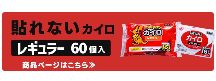 60枚】貼るカイロ レギュラー 10枚入×6個セット 7195410│アイリスプラザ│アイリスオーヤマ公式通販サイト