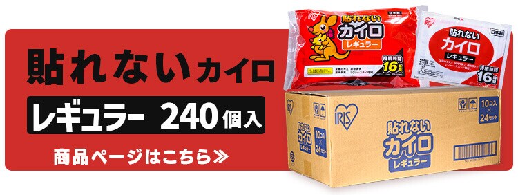 240枚】貼るカイロ レギュラー 10枚入×24個セット 7195411│アイリスプラザ│アイリスオーヤマ公式通販サイト