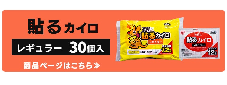 30枚】貼らないカイロ レギュラー 10枚入×3個セット 7195414│アイリスプラザ│アイリスオーヤマ公式通販サイト