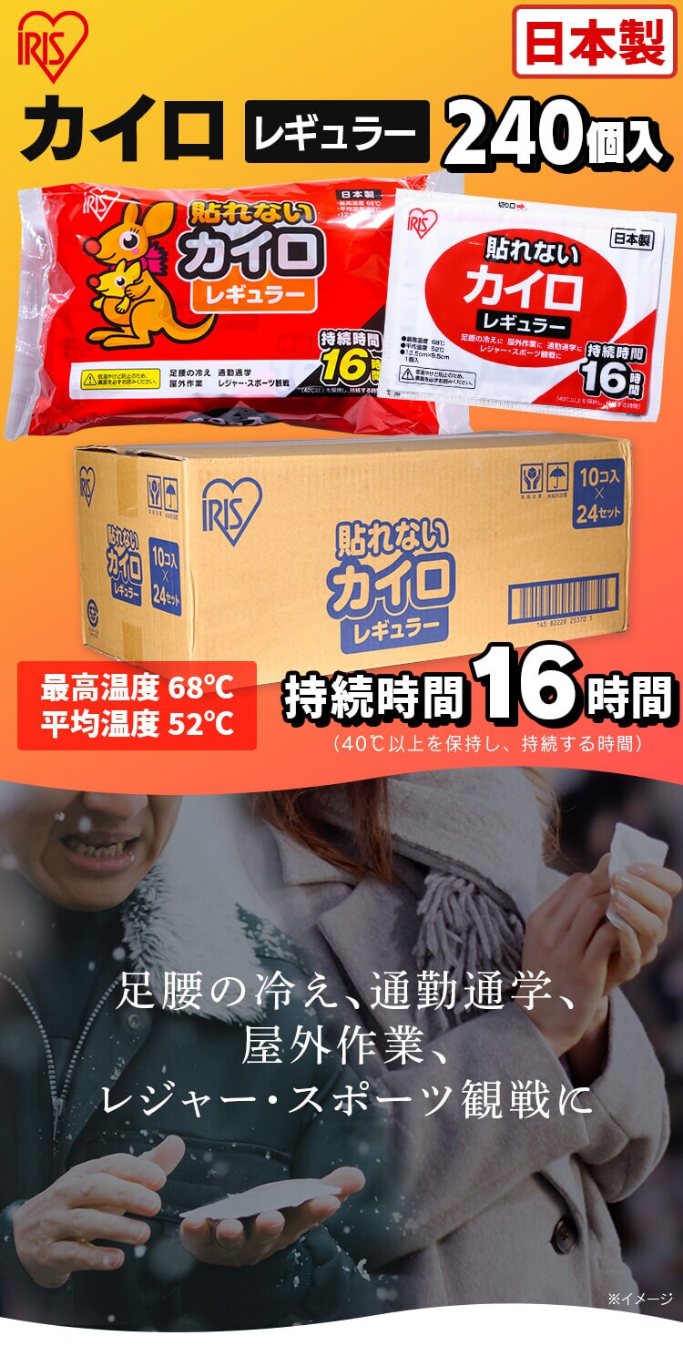 貼らないカイロ レギュラー 240枚（10枚入り×24袋） 7195416│アイリスプラザ│アイリスオーヤマ公式通販サイト