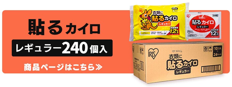 貼らないカイロ レギュラー 240枚（10枚入り×24袋） 7195416│アイリスプラザ│アイリスオーヤマ公式通販サイト