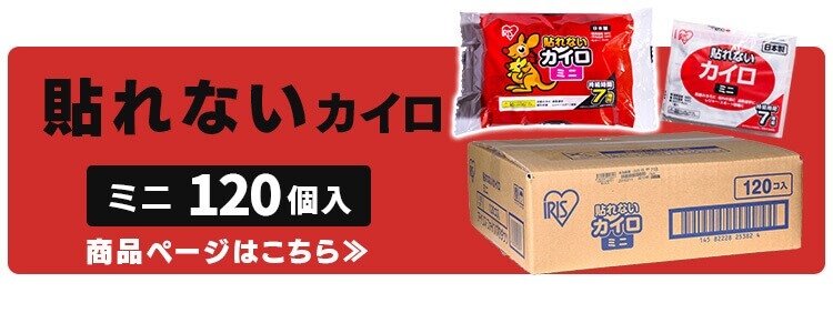 市場 貼らないカイロ 120枚入り 使い捨て ミニ 貼らない 貼れない 小さい カイロ