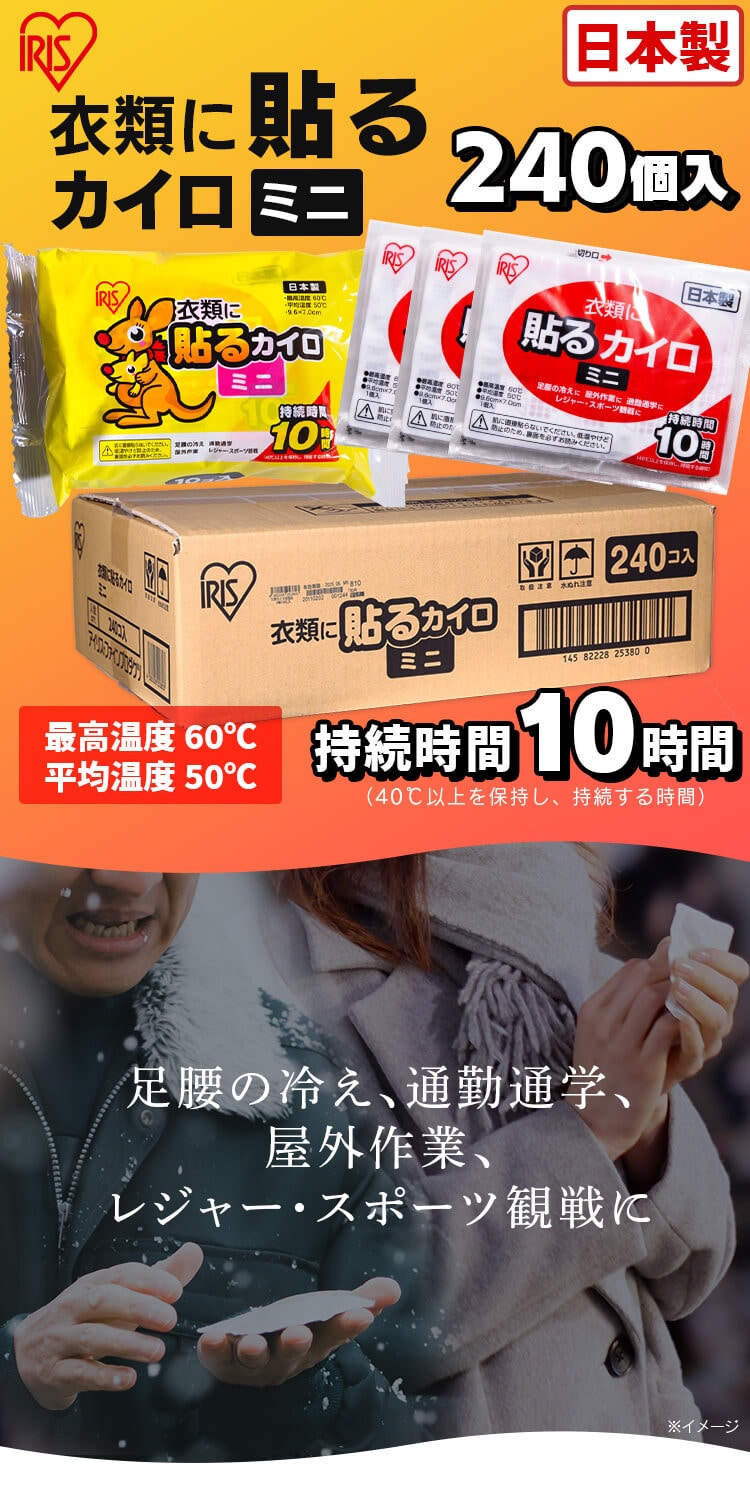 貼るカイロ ミニサイズ 240枚 (10枚入り×24袋) 7195418│アイリスプラザ│アイリスオーヤマ公式通販サイト