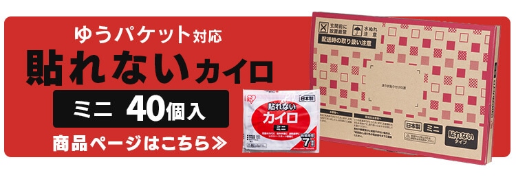 40枚】貼るカイロ ミニサイズ【メール便】【代金引換不可・日時指定不可】【後払い決済不可】【MAIL】 7195421│アイリスプラザ│アイリス オーヤマ公式通販サイト