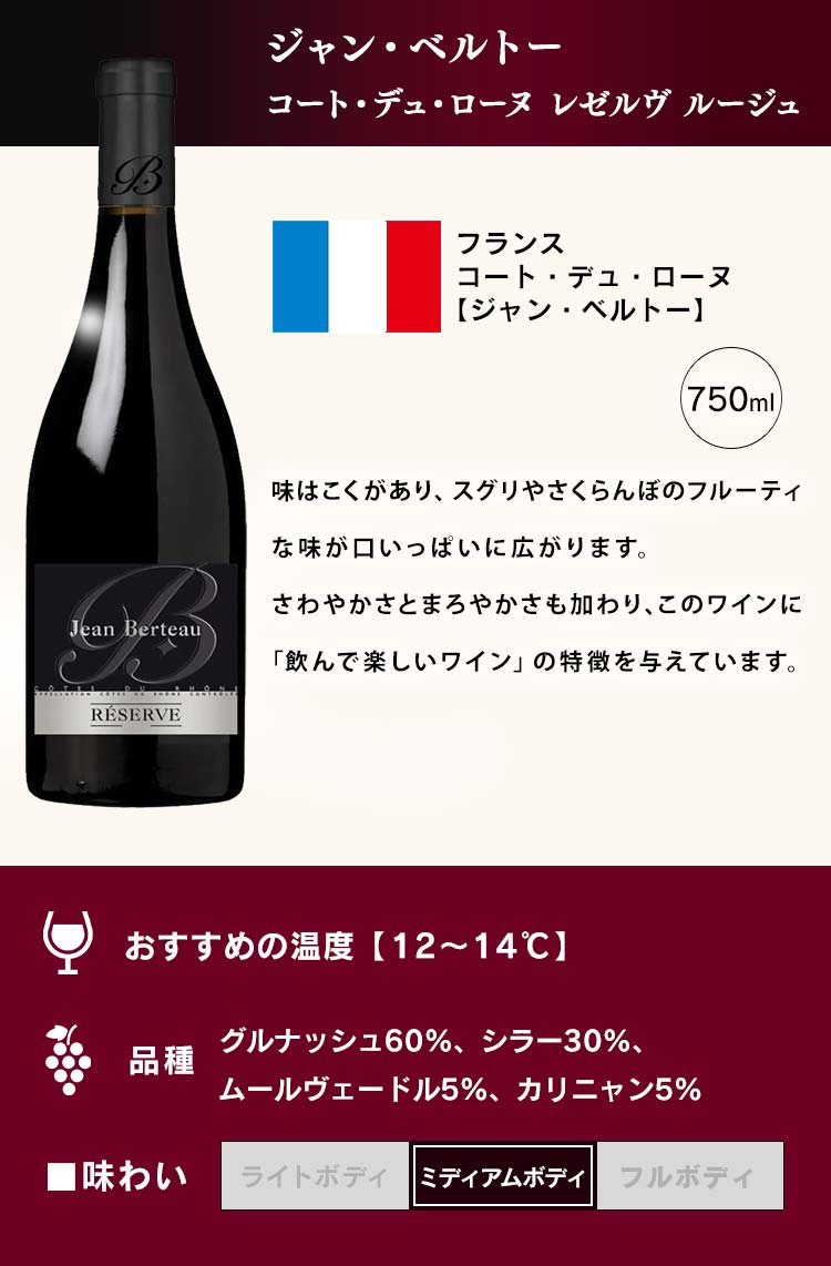 ジャン・ベルトー コート・デュ・ローヌ レゼルヴ ルージュ 750ml 【プラザセレクト】【プラザマーケット】  7195461│アイリスプラザ│アイリスオーヤマ公式通販サイト