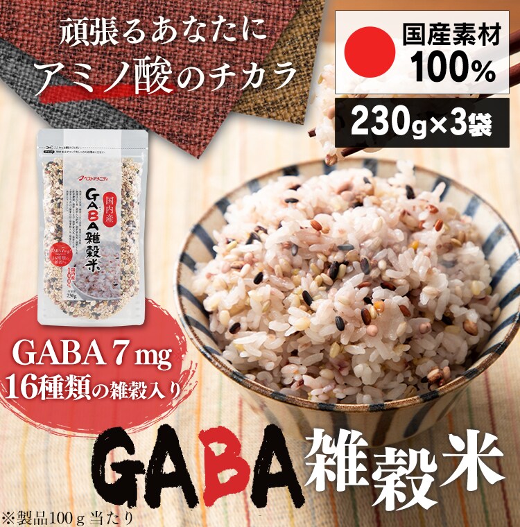 【メール便】ベストアメニティ 国内産 GABA雑穀米 690g(230g×3袋) 【プラザマーケット】【代引き不可】0
