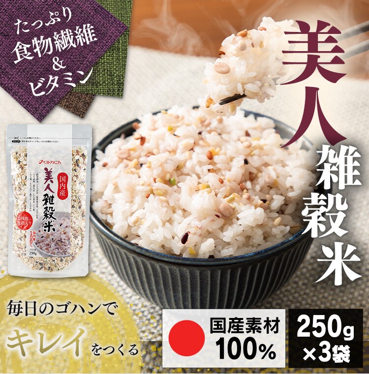 【メール便】ベストアメニティ 国内産 美人雑穀米 750g(250g×3袋) 【代引き不可】0