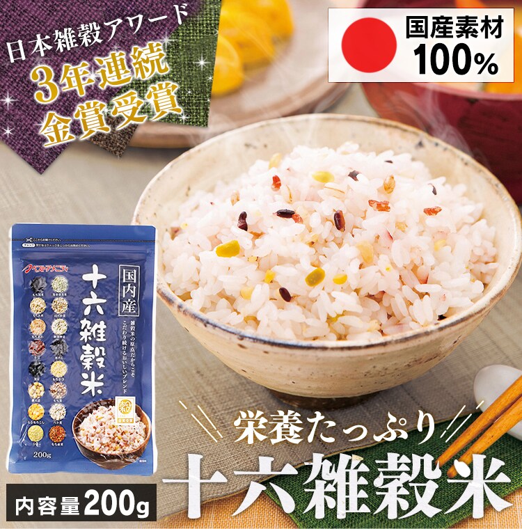 ベストアメニティ 国内産 十六雑穀米（黒千石入）200g 【プラザマーケット】0