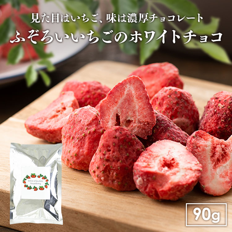 メール便】含浸チョコ ストロベリー 90g 【代引き不可】 7196962