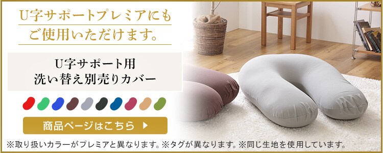 U字サポートMAX プレミア 全10色 【プラザセレクト】12