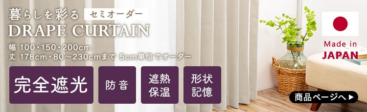 1級遮光オーダーカーテン 幅100～200cm×丈80～230cm 全45色【時間指定