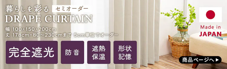 セミオーダーカーテン