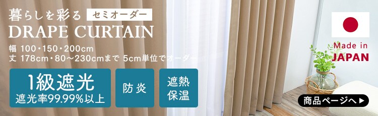 完全遮光オーダーカーテン 幅100～200cm×丈80～230cm 全15色【時間指定