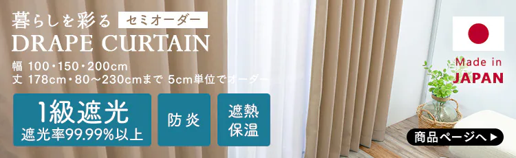 セミオーダーカーテン